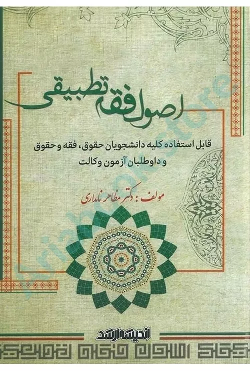 اصول فقه تطبیقی