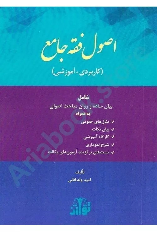اصول فقه جامع(کاربردی ، آموزشی)