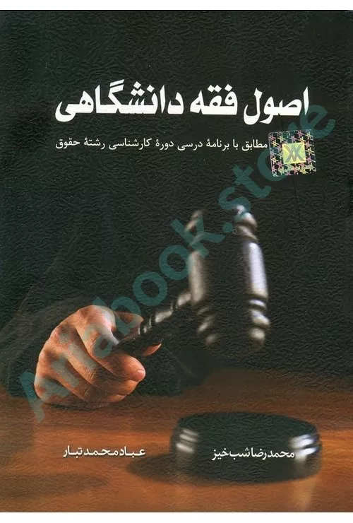 اصول فقه دانشگاهی