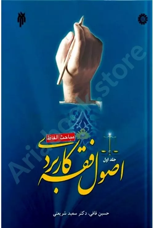 اصول فقه کاربردی (جلد اول)