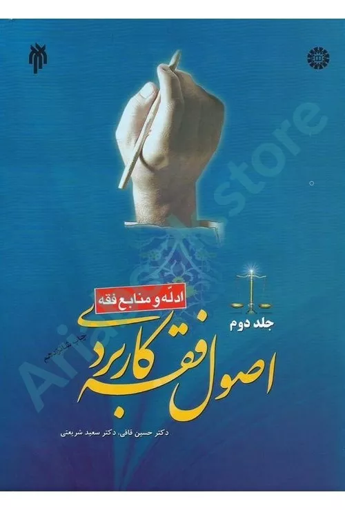 اصول فقه کاربردی (جلد دوم)