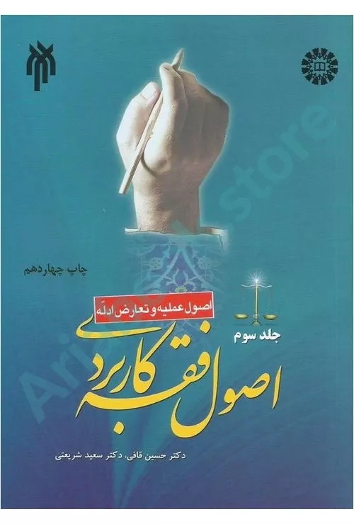 اصول فقه کاربردی (جلد سوم)