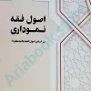 اصول فقه نموداری