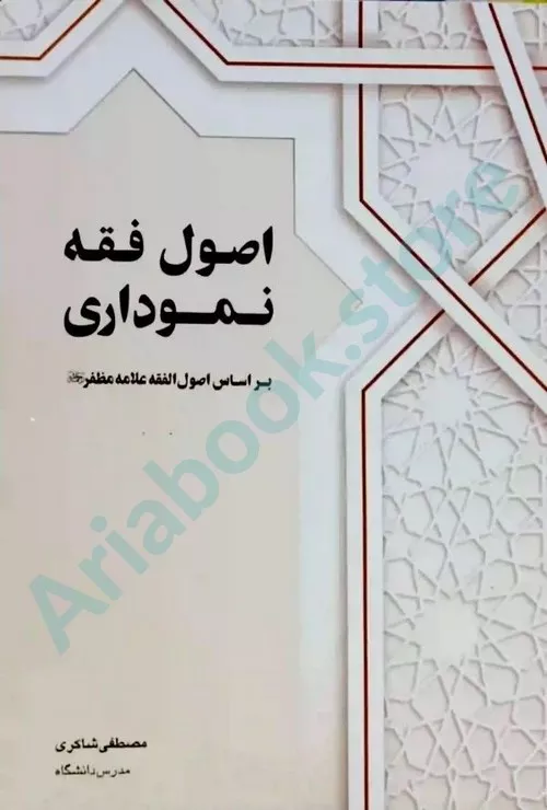 اصول فقه نموداری