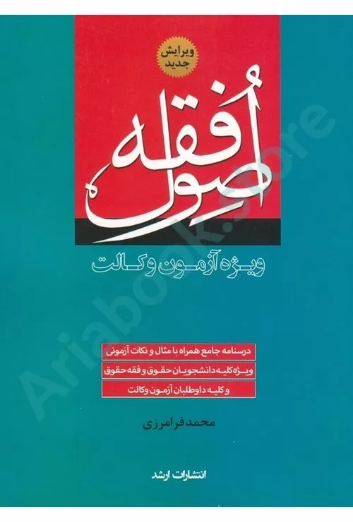 اصول فقه ویژه آزمون وکالت