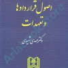 اصول قراردادها و تعهدات (حقوق مدنی جلد 2)