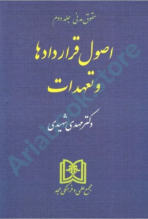 اصول قراردادها و تعهدات (حقوق مدنی جلد 2)
