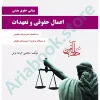 اعمال حقوقی و تعهدات (مبانی حقوق مدنی)