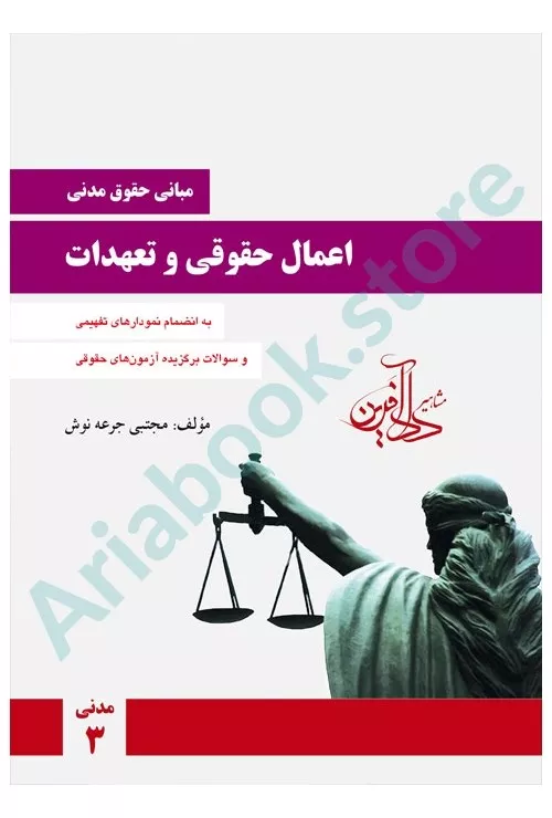 اعمال حقوقی و تعهدات (مبانی حقوق مدنی)