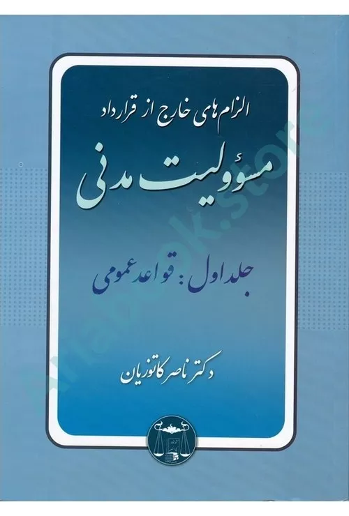 الزام های خارج از قرارداد مسوولیت مدنی (جلد اول)