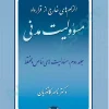 الزام های خارج از قرارداد مسوولیت مدنی (جلد دوم)