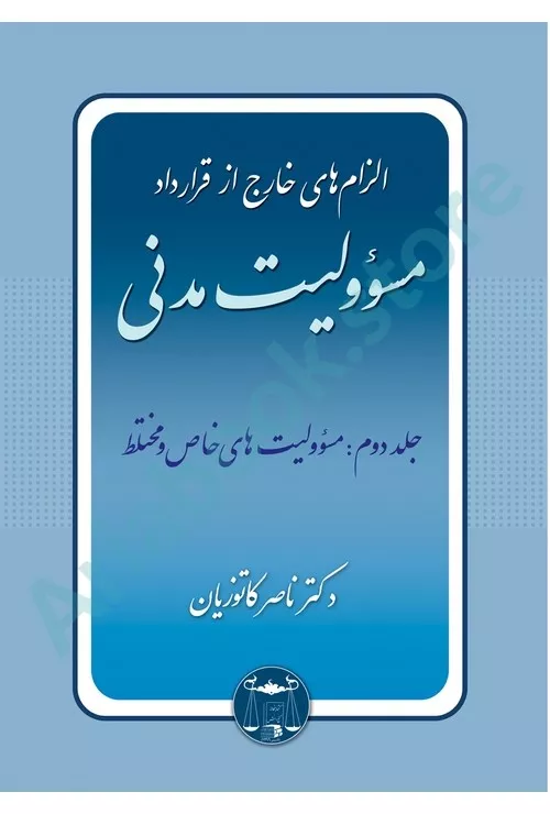 الزام های خارج از قرارداد مسوولیت مدنی (جلد دوم)