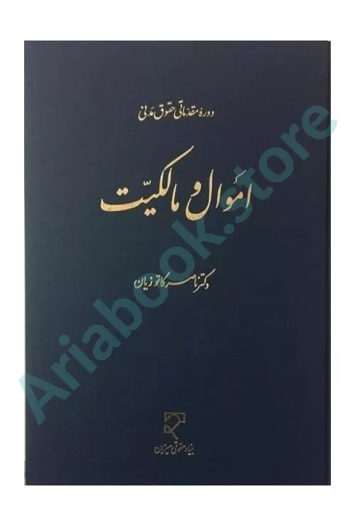 اموال و مالکیت