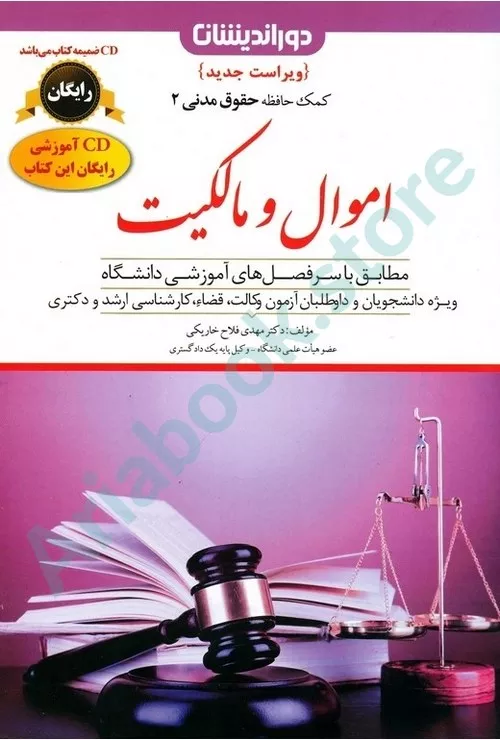 اموال و مالکیت(کمک حافظه حقوق مدنی 2)