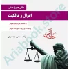 اموال و مالکیت(مبانی حقوق مدنی)