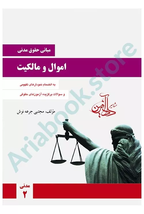 اموال و مالکیت(مبانی حقوق مدنی)