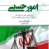 امور حسبی