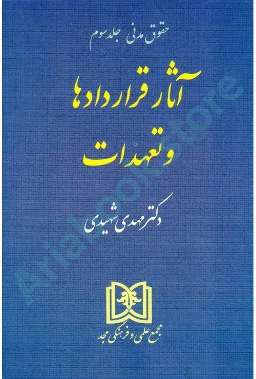 آثار قراردادها و تعهدات (حقوق مدنی 3)
