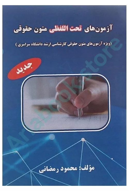آزمون های تحت اللفظی متون حقوقی