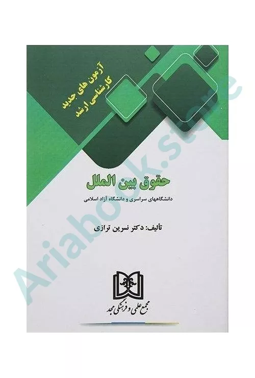 آزمون های جدید کارشناسی ارشد حقوق بین الملل