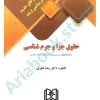 آزمون های جدید کارشناسی ارشد حقوق جزا و جرم شناسی