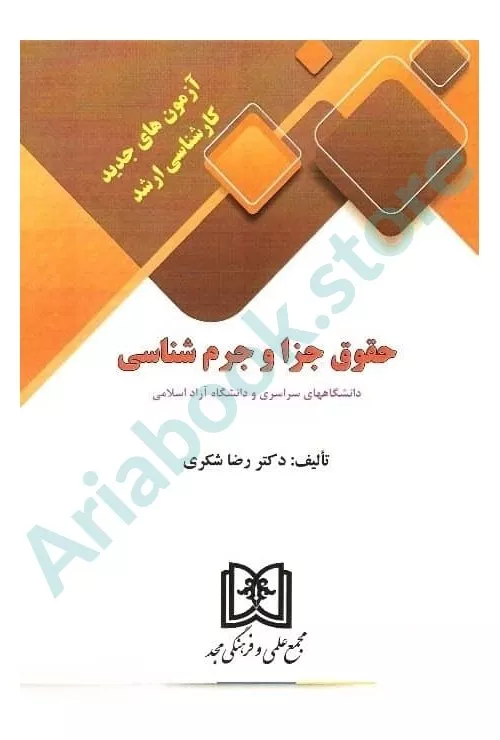 آزمون های جدید کارشناسی ارشد حقوق جزا و جرم شناسی