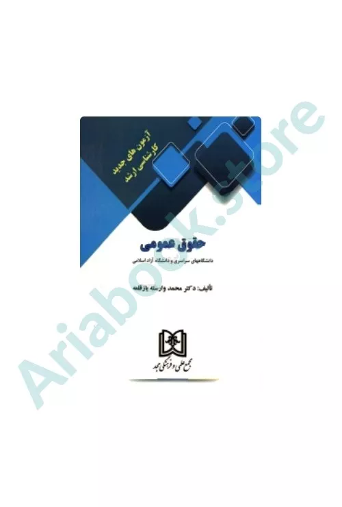 آزمون های جدید کارشناسی ارشد حقوق عمومی