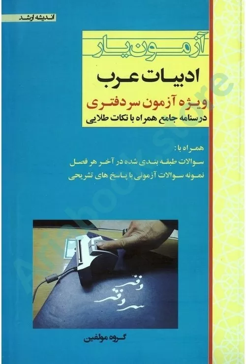 آزمون یار ادبیات عرب (ویژه آزمون سردفتری)