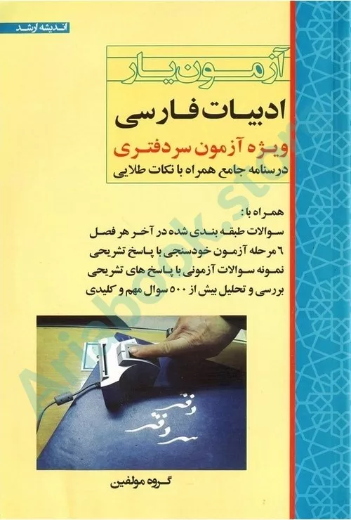 آزمون یار ادبیات فارسی (ویژه آزمون سردفتری)