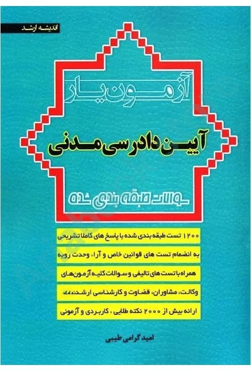 آزمون یار آیین دادرسی مدنی