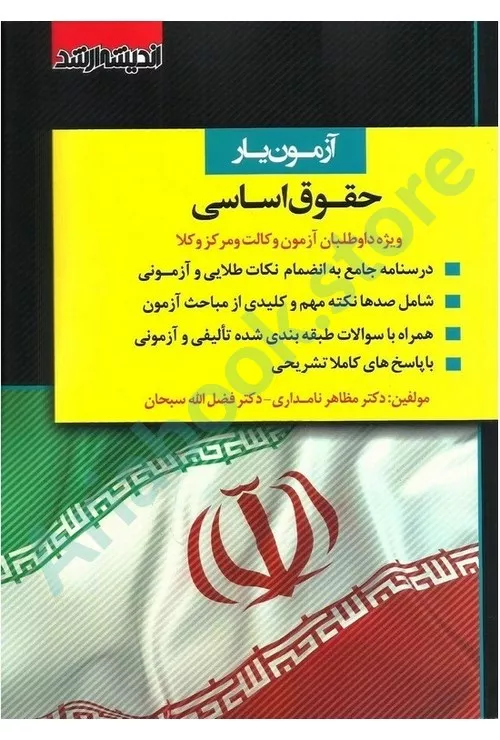 آزمون یار حقوق اساسی