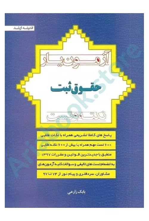 آزمون یار حقوق ثبت نکته و تست