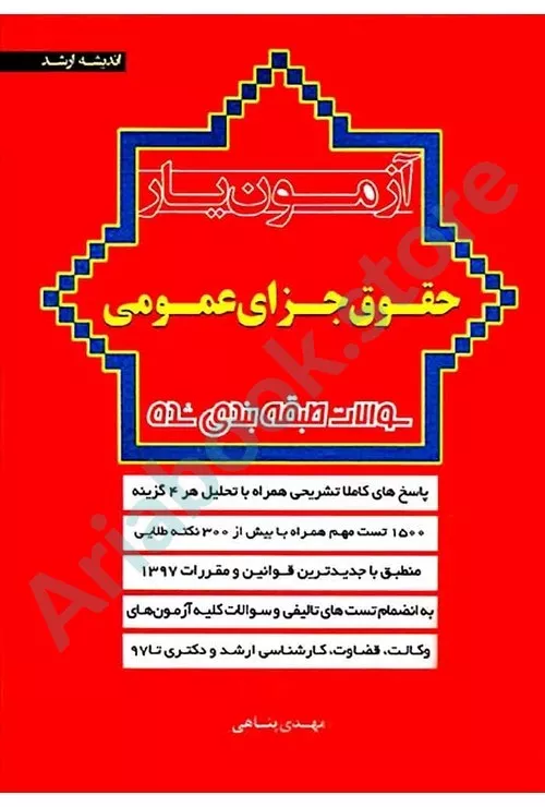 آزمون یار حقوق جزای اختصاصی