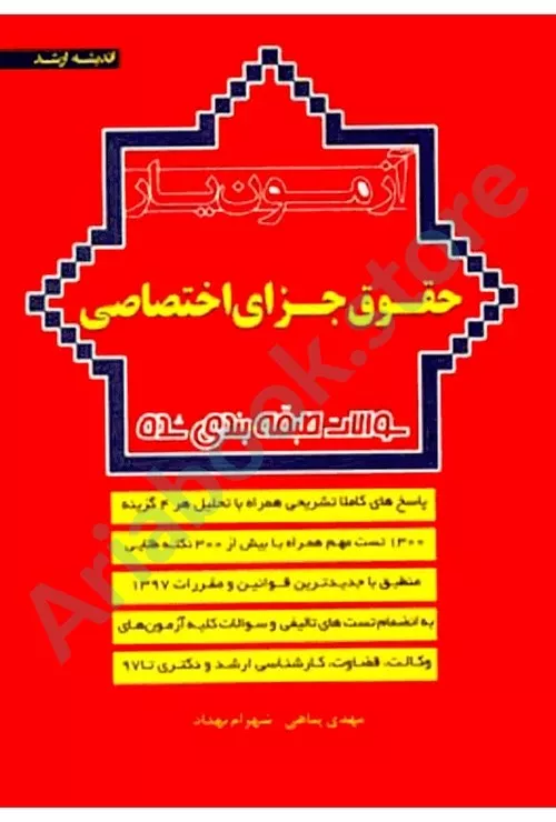 آزمون یار حقوق جزای عمومی
