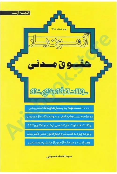آزمون یار حقوق مدنی