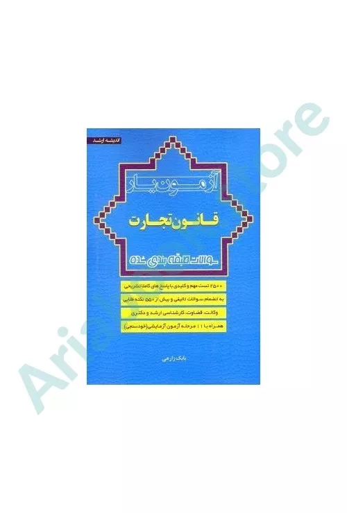 آزمون یار قانون تجارت