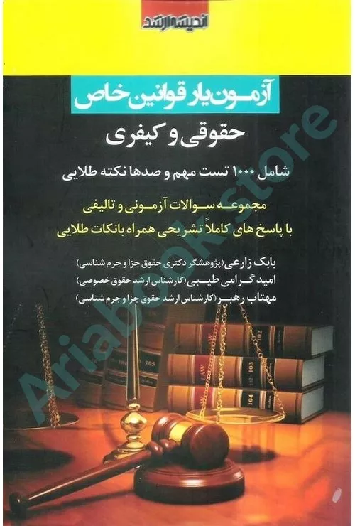 آزمون یار قوانین خاص حقوقی و کیفری