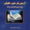 آزمون یار متون حقوقی