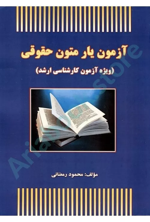 آزمون یار متون حقوقی