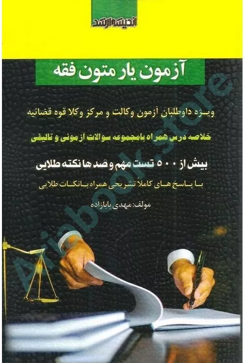 آزمون یار متون فقه