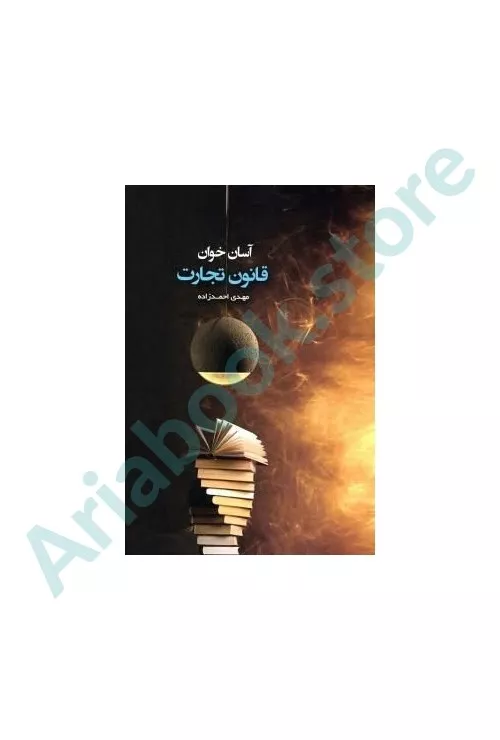 آسان خوان قانون تجارت
