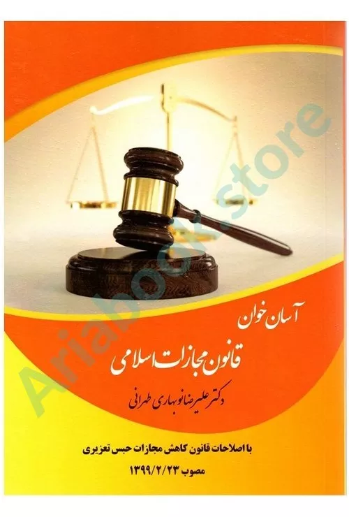 آسان خوان قانون مجازات اسلامی