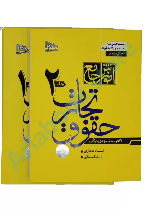 آموزش جامع حقوق تجارت (دو جلدی گالینگور)