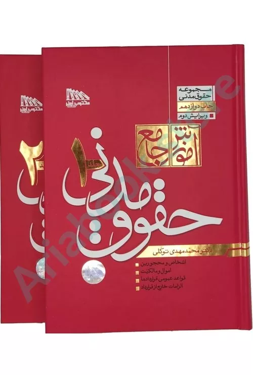 آموزش جامع حقوق مدنی(دوره 2جلدی-شومیز)