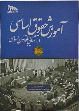 آموزش حقوق اساسی و آشنایی با قانون اساسی جمهوری اسلامی ایران
