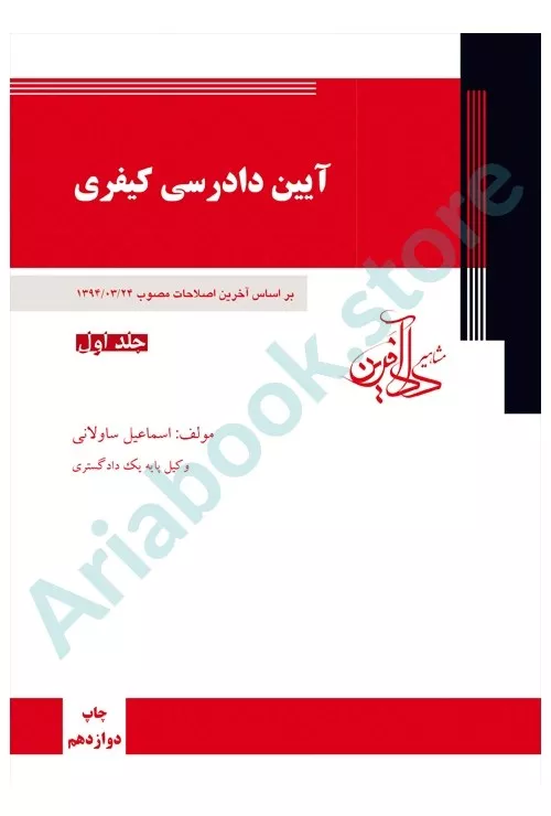 آیین دادرسی کیفری (جلد اول)