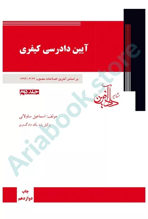 آیین دادرسی کیفری (جلد دوم)