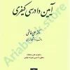 آیین دادرسی کیفری (جلد دوم)
