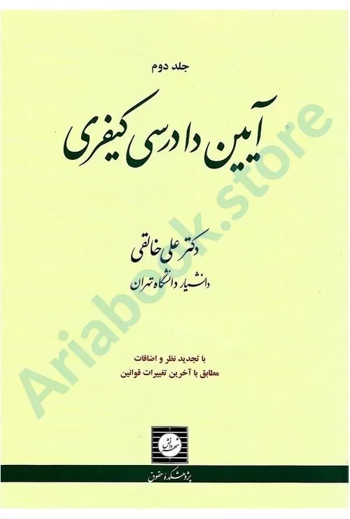 آیین دادرسی کیفری (جلد دوم)