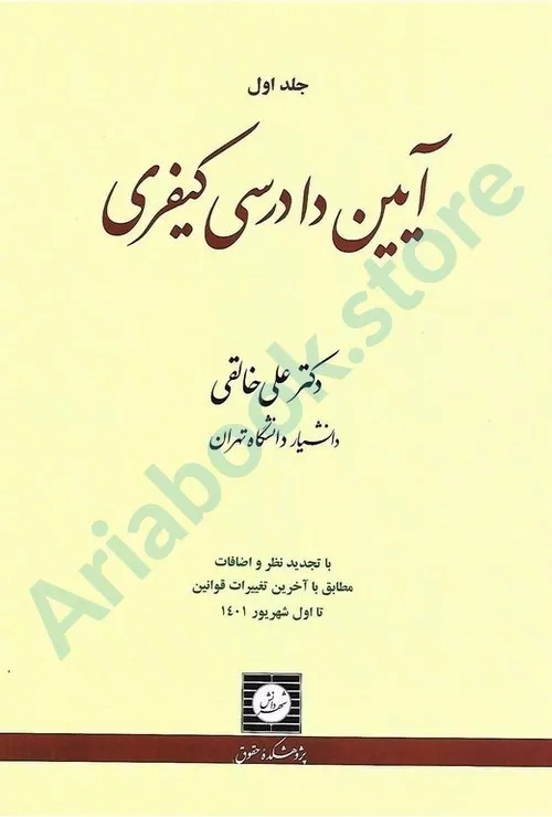 آیین دادرسی کیفری (جلداول)